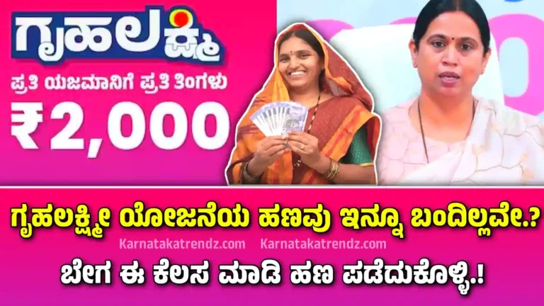 Gruhalakshmi Scheme Amount not Credited