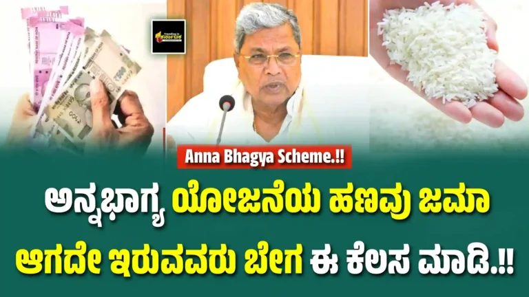 Anna Bhagya Scheme.