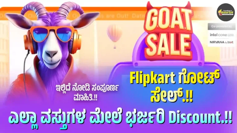 Flipkart Goat Sale 2024