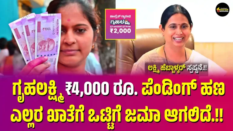 Gruhalakshmi Pending Amount.