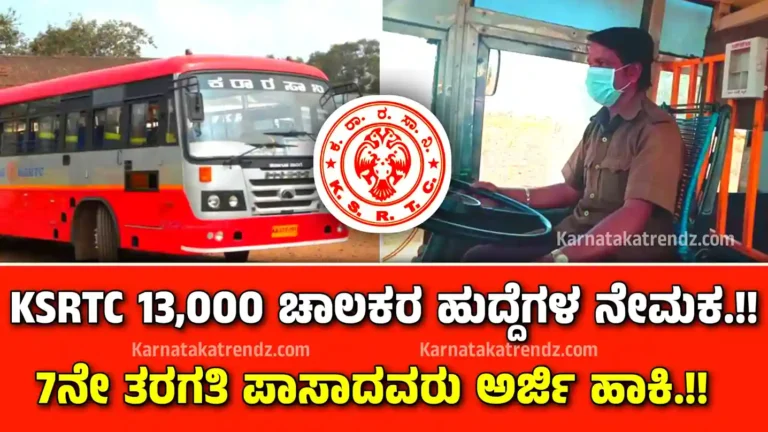 KSRTC Recruitment