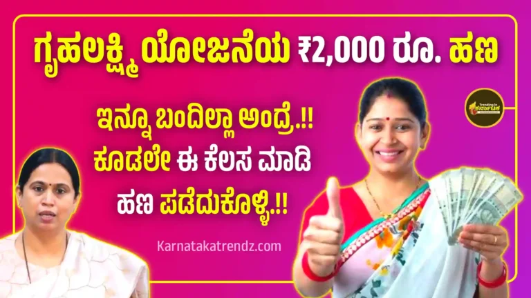 ಗೃಹಲಕ್ಷ್ಮಿ ₹2,000 ರೂ. ಹಣ