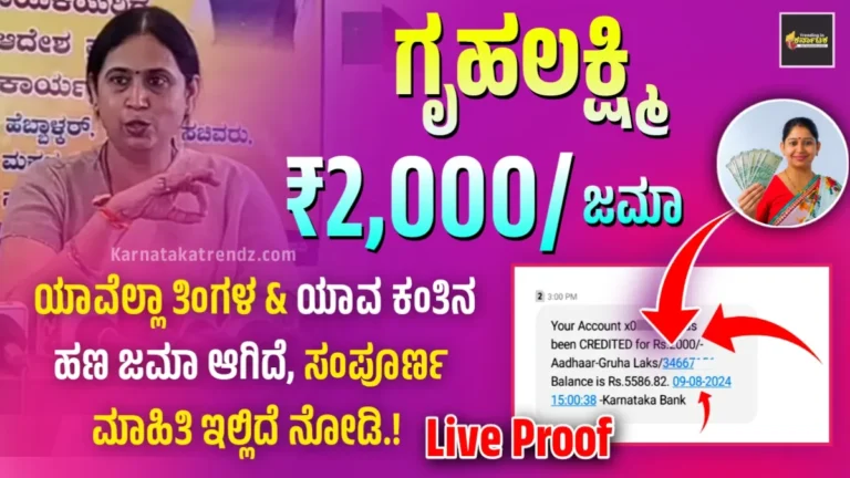 Gruhalakshmi Amount Credited