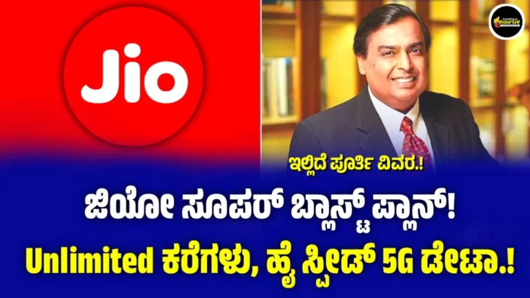 jio super blast plan