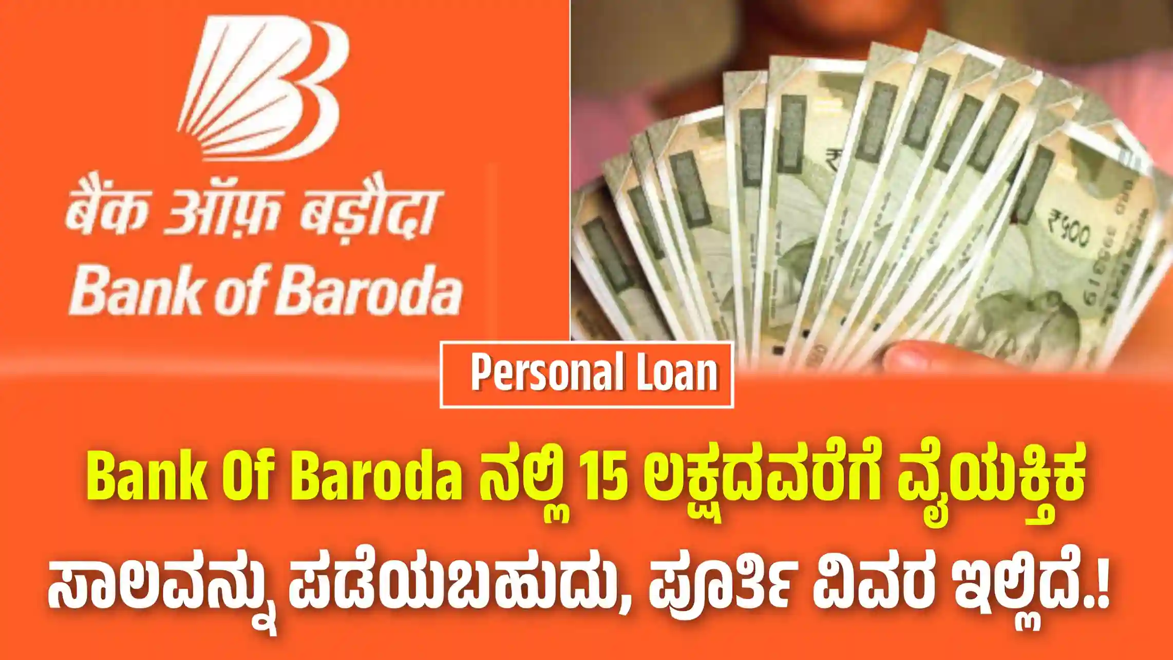 Bank of Baroda Personal Loan