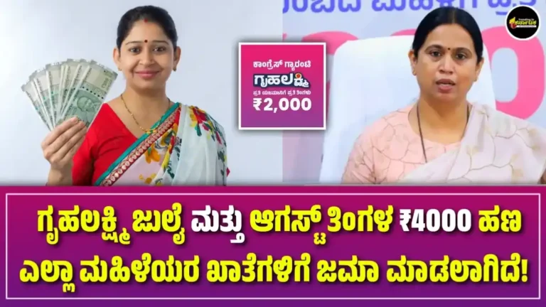 Gruhalakshmi Scheme Amount Credited